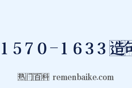 1570-1633造句是什么意思的图片